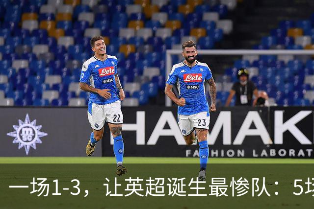 一场1-3，让英超诞生最惨队：5场仅1球+英联杯出局！红军轮换晋级