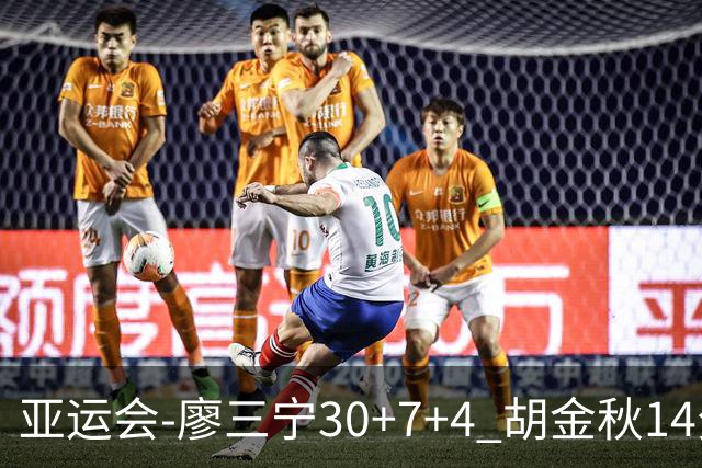 亚运会-廖三宁30+7+4 胡金秋14分 中国男篮擒沙特进四强